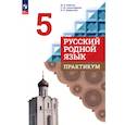 russische bücher: Бабкина Марина Валентиновна - Русский родной язык. 5 класс. Практикум. ФГОС