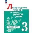 russische bücher: Александрова Ольга Макаровна - Литературное чтение на родном русском языке. 3 класс. Практикум