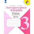 russische bücher: Бойкина Марина Викторовна - Литературное чтение. 3 класс. Тетрадь по развитию речи
