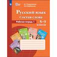 russische bücher: Галунчикова Н. Г. - Русский язык 5-9 классы Рабочая тетрадь 1 ФГОС ОВЗ