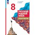 russische bücher: Александрова Ольга Макаровна - Русский родной язык. 8 класс. Практикум