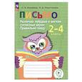 russische bücher: Ишимова О. А. - Письмо. Различаю твердые и мягкие согласные звуки. Пишу правильно. 2-4 классы. ФГОС ОВЗ