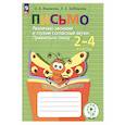 russische bücher: Ишимова О.А. - Письмо. 2-4 классы. Различаю звонкие и глухие согласные. Правильно пишу. Тетрадь-помощница. ФГОС ОВ