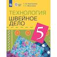 russische bücher: Картушина Галина Борисовна - Технология. 5 класс. Швейное дело. Учебник (для обучающихся с интеллектуальными нарушениями)