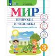 russische bücher: Лебедева Анна Васильевна - Мир природы и человека. 3 класс. Проверочные работы. Адаптированные программы