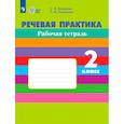 russische bücher: Комарова Софья Вадимовна - Речевая практика. 2 класс. Рабочая тетрадь. Адаптированные программы. ФГОС ОВЗ