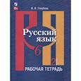 russische bücher: Голубева И. В. - Русский язык. 6 класс. В 2 частях. Часть 2. Рабочая тетрадь