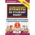 russische bücher: Кузнецова Марта Ивановна - Тренировочные примеры по русскому языку. 1 класс. Контрольное списывание с грамматическими заданиями