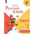 russische bücher: Канакина Валентина Павловна - Русский язык. Первый год обучения. Учебное пособие. В 2-х частях. Часть 2