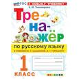 russische bücher: Тихомирова Е. М. - Русский язык 1 класс. Тренажер к учебнику В.П. Канакиной, В.Г. Горецкого. К новому учебнику