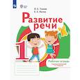 russische bücher: Томме Людмила Евгеньевна - Развитие речи. 1 дополнительный и 1 классы. Рабочая тетрадь. Адаптированные программы