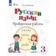 russische bücher: Шишкова Маргарита Игоревна - Русский язык. 3 класс. Проверочные работы (для обучающихся с интеллектуальными нарушениями)