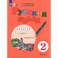 russische bücher: Якубовская Эвелина Вячеславовна - Русский язык. 2 класс. Учебник. Часть 1. Адаптированные программы