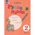 russische bücher: Якубовская Эвелина Вячеславовна - Русский язык. 2 класс. Учебник. В 2 частях. Часть 2 (для обучающихся с интеллектуальными нарушениями)