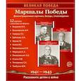 russische bücher: Цветкова Т.В. - Маршалы Победы. 12 демонстрационных картинок с текстом (210х250)