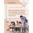 russische bücher: Богославец Л.Г., Давыдова О.И., Поданева Т.В. - Функционально-ролевой аспект организации методической работы ДОО