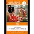 russische bücher: Цао Сюэцинь - Сон в красном тереме. Уровень 1 = Hónglóumèng