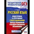 russische bücher: Степанова Л.С. - ОГЭ. Русский язык. Подготовка к итоговому собеседованию перед основным государственным экзаменом