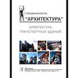 russische bücher: Хрусталев Д.Ф. - Архитектура транспортных зданий