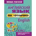 russische bücher: Котлярова Маргарита Борисовна - Английский язык на "отлично". 9 класс. Пособие для учащихся