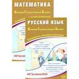 russische bücher: Прокофьев А.А., Драбкина С.В., Субботин Д.И. - ОГЭ 2026. Русский язык. Математика (комплект из 2-х книг)
