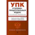 russische bücher:  - Уголовно-процессуальный кодекс РФ. В ред. на 01.10.25 / УПК РФ