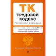 russische bücher:  - Трудовой кодекс РФ. В ред. на 01.10.25 с табл. изм. и указ. суд. практ. / ТК РФ