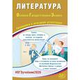 russische bücher: Ерохина Е.Л. - Литература. ОГЭ 2026. Готовимся к итоговой аттестации: Учебное пособие