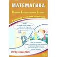 russische bücher: Прокофьев А.А., Разинкова Е.А. - Математика. ОГЭ 2026. Готовимся к итоговой аттестации: Учебное пособие