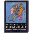 russische bücher: Шемякин М.М. - Михаил Шемякин. Живопись, графика, скульптура