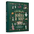 russische bücher: Бутромеев В. - Лев Толстой. Война и мир. Подробный иллюстрированный путеводитель