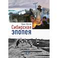 russische bücher: Хёсли Э. - Сибирская эпопея