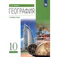 russische bücher: Холина Вероника Николаевна - География. 10 класс. Учебник. Углубленный уровень. ФГОС