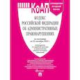 russische bücher:  - КОАП РФ по сост. на 25.09.2025 с таблицей изменений и с путе