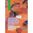 russische bücher: Леви Индра - Социальное пространство языка.Просторечная культура британского колониального Пенджаба