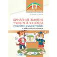russische bücher: Тютюева И.А., Кочетова Л.С. - Бинарные занятия учителя и логопеда по коррекции дисграфии у младших школьников