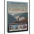 russische bücher: Горбатовский В.В. - Северный Кавказ. Уникальная Россия