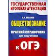russische bücher: Баранов П.А. - ОГЭ. Обществознание. Краткий справочник для подготовки к ОГЭ