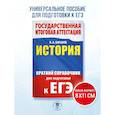 russische bücher: Баранов П.А. - ЕГЭ. История. Краткий справочник для подготовки к ЕГЭ