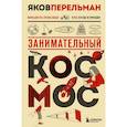 russische bücher: Яков Перельман - Занимательный космос. Новое оформление