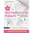 russische bücher: Цзин Сяопэн - Китайский язык. Обучающие прописи. Структура иероглифа