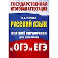 russische bücher: Текучева И.В. - Русский язык. Краткий справочник для подготовки к ОГЭ и ЕГЭ