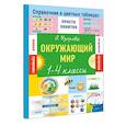 russische bücher: Узорова О.В. - Окружающий мир. 1-4 классы