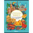 russische bücher:  - Страны мира. Атлас самых колоритных и ярких мест нашей планеты