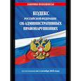 russische bücher:  - Кодекс Российской Федерации об административных правонарушениях по сост. на 01.10.25 / КоАП РФ