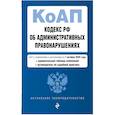 russische bücher:  - Кодекс РФ об административных правонарушениях. Текст с изменениями и дополнениями на 01.10.2025 г. Сравнительная таблица изменений. Путеводитель по судебной практике