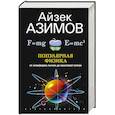 russische bücher: Азимов А. - Популярная физика. От архимедова рычага до квантовой механики
