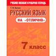 russische bücher: Балуш Татьяна Владимировна - Русский язык на "отлично". 7 класс. Пособие для учащихся