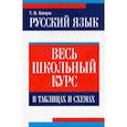 russische bücher: Балуш Татьяна Владимировна - Русский язык: весь школьный курс в таблицах,схемах
