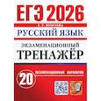 russische bücher: Егораева Г.Т. - ЕГЭ 2026. Экзаменационный  тренажер. 20 экзаменационных вариантов. Русский  язык